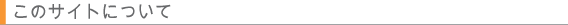 このサイトについて